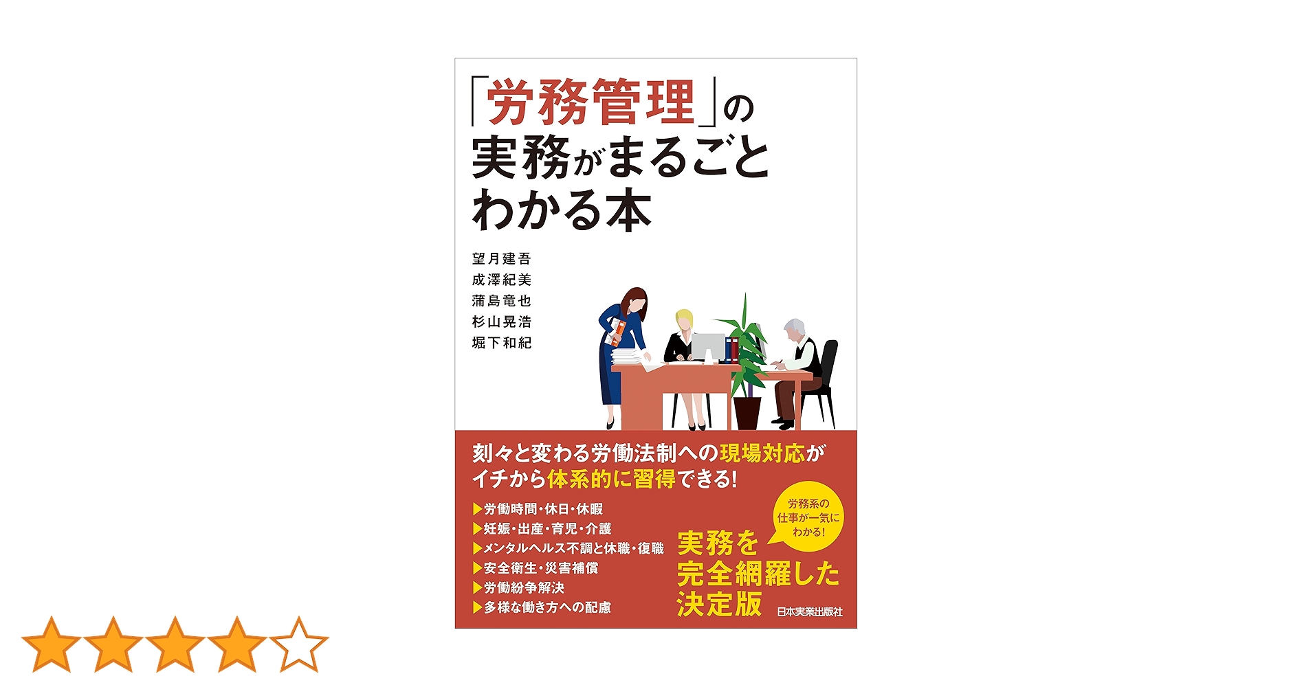 労務管理」の実務がまるごとわかる本 | 望月 建吾, 成澤 紀美